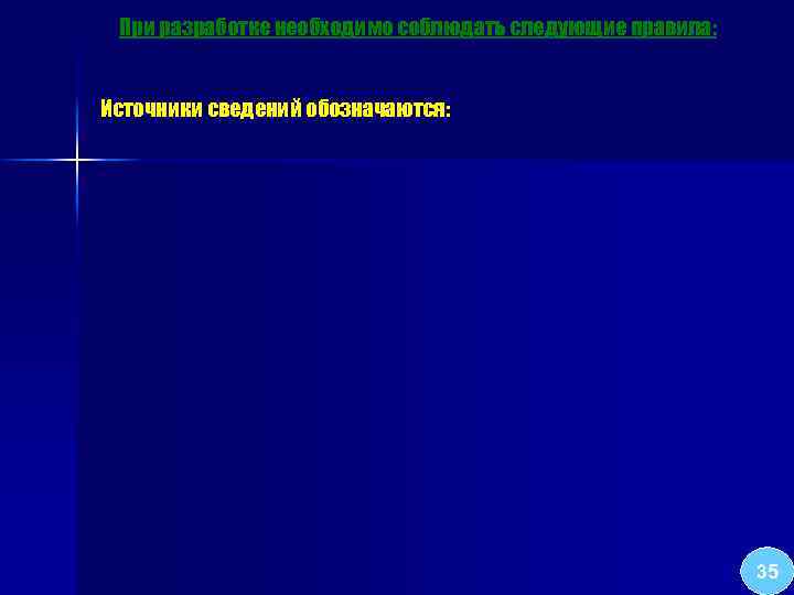 При разработке необходимо соблюдать следующие правила: Источники сведений обозначаются: 35 