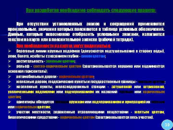 При разработке необходимо соблюдать следующие правила: При отсутствии установленных знаков и сокращений применяются произвольные,