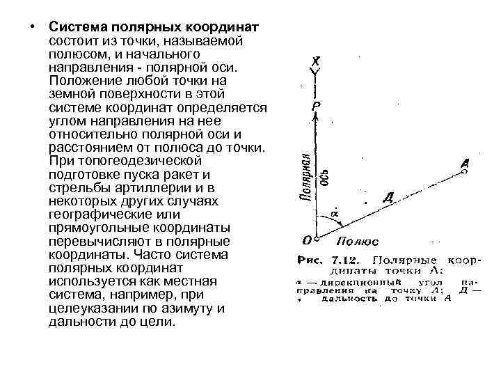  • Система полярных координат состоит из точки, называемой полюсом, и начального направления -