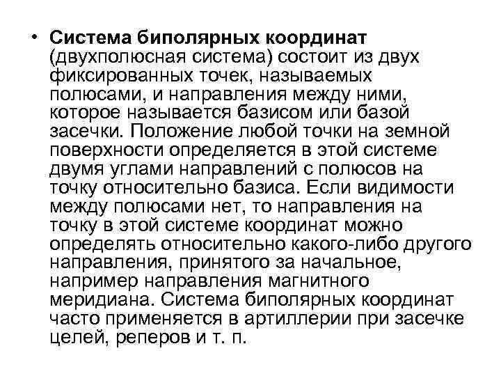  • Система биполярных координат (двухполюсная система) состоит из двух фиксированных точек, называемых полюсами,