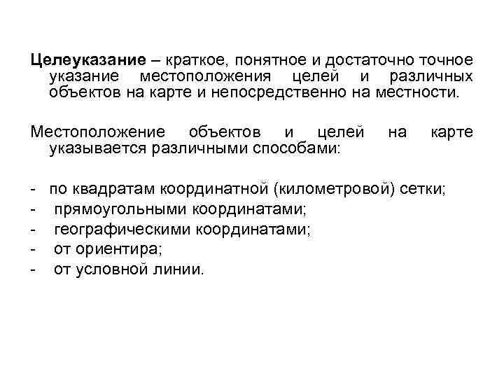 Целеуказание – краткое, понятное и достаточное указание местоположения целей и различных объектов на карте
