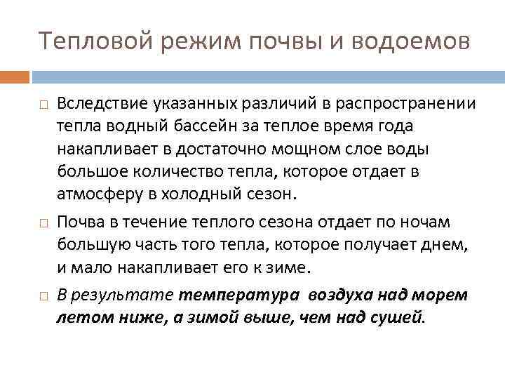 Тепловой режим почвы и водоемов Вследствие указанных различий в распространении тепла водный бассейн за