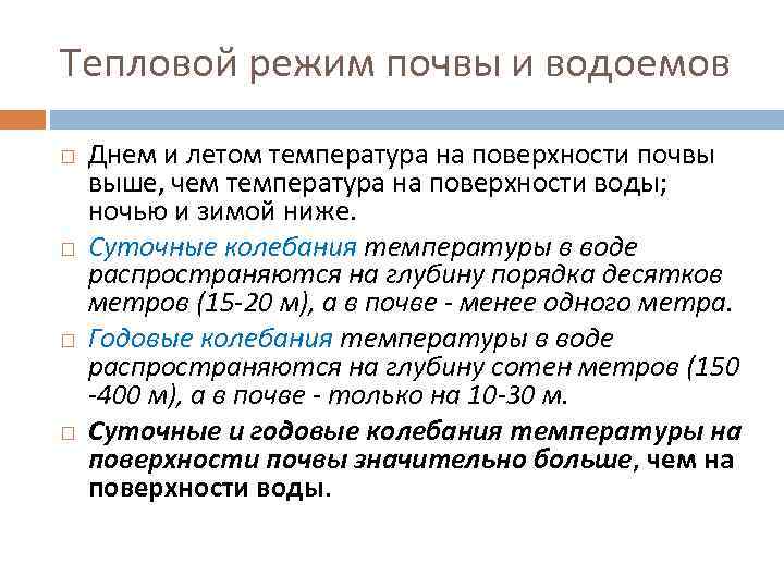 Тепловой режим почвы и водоемов Днем и летом температура на поверхности почвы выше, чем