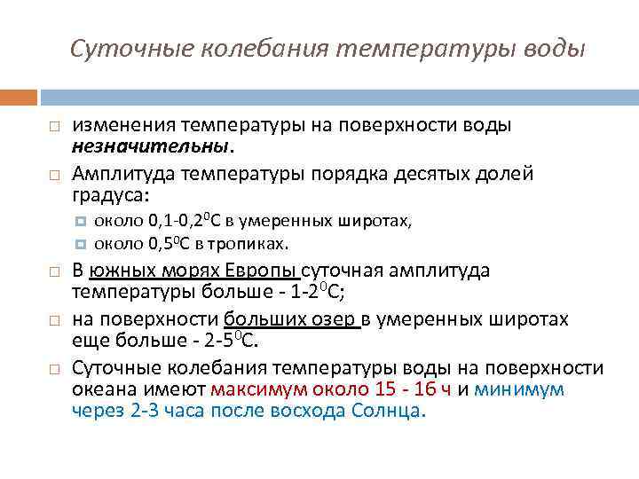 Колебания температуры. Суточные колебания температуры. Суточные колебания температуры схема. Колебания температуры в воде. Суточные колебания температуры в помещении.