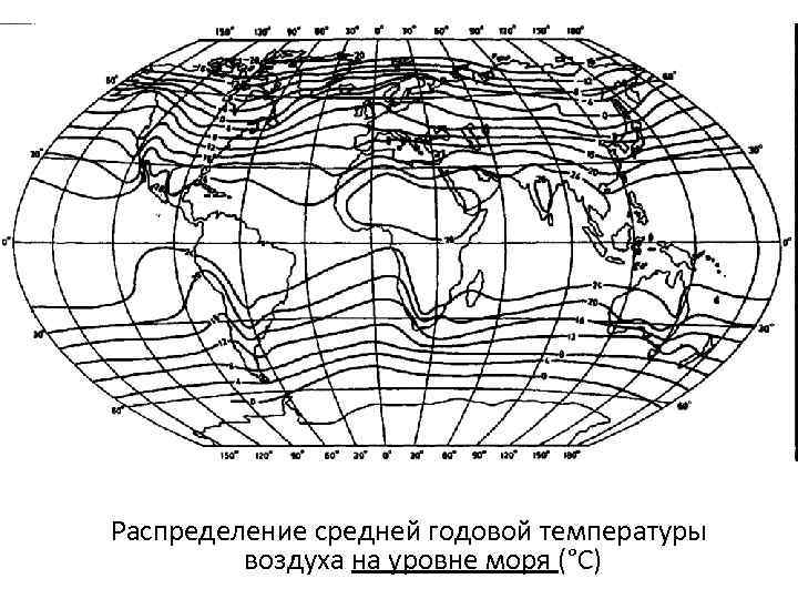 Распределение средней годовой температуры воздуха на уровне моря (°С) 