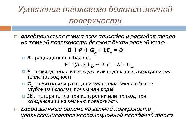 Уравнение теплового баланса земной поверхности алгебраическая сумма всех приходов и расходов тепла на земной