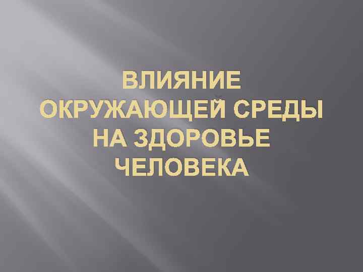 Влияние окружающей среды на здоровье человека презентация 10 класс