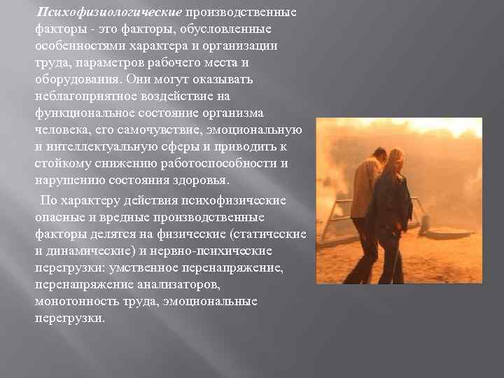  Психофизиологические производственные факторы - это факторы, обусловленные особенностями характера и организации труда, параметров