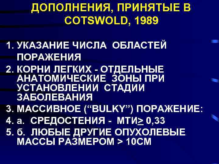 ДОПОЛНЕНИЯ, ПРИНЯТЫЕ В COTSWOLD, 1989 1. УКАЗАНИЕ ЧИСЛА ОБЛАСТЕЙ ПОРАЖЕНИЯ 2. КОРНИ ЛЕГКИХ -
