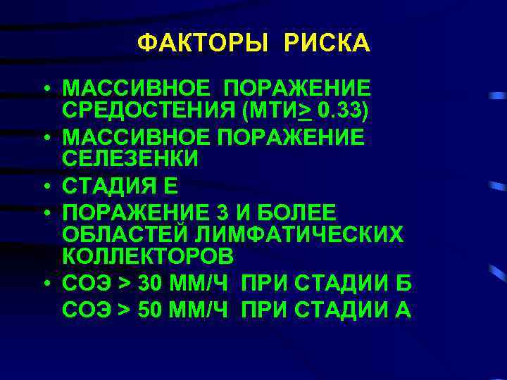 ФАКТОРЫ РИСКА • МАССИВНОЕ ПОРАЖЕНИЕ СРЕДОСТЕНИЯ (МТИ> 0. 33) • МАССИВНОЕ ПОРАЖЕНИЕ СЕЛЕЗЕНКИ •