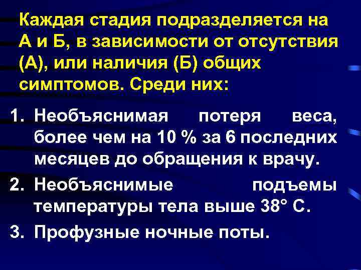 Каждая стадия подразделяется на А и Б, в зависимости от отсутствия (А), или наличия