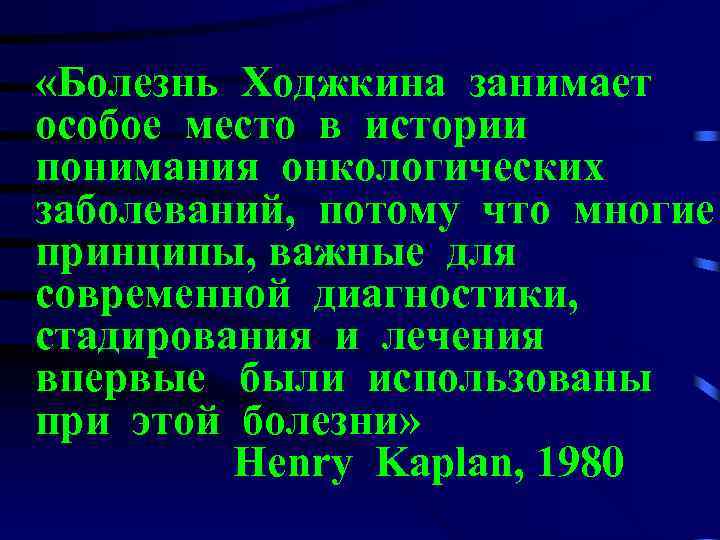  «Болезнь Ходжкина занимает особое место в истории понимания онкологических заболеваний, потому что многие