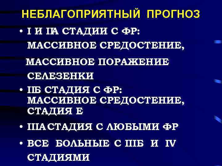 НЕБЛАГОПРИЯТНЫЙ ПРОГНОЗ • I И II СТАДИИ С ФР: А МАССИВНОЕ СРЕДОСТЕНИЕ, МАССИВНОЕ ПОРАЖЕНИЕ