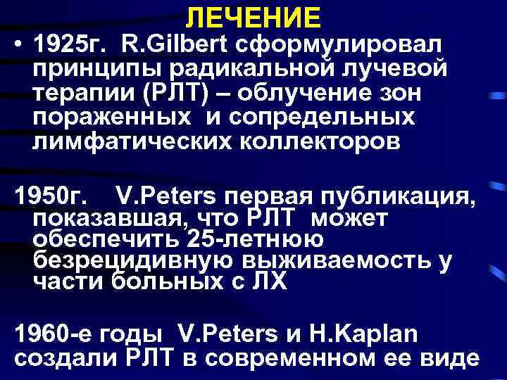 ЛЕЧЕНИЕ • 1925 г. R. Gilbert сформулировал принципы радикальной лучевой терапии (РЛТ) – облучение