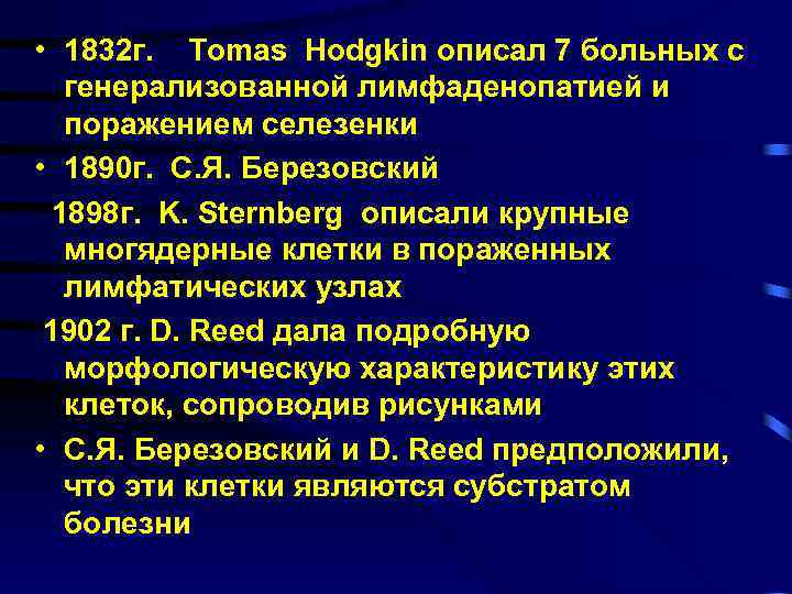  • 1832 г. Tomas Hodgkin описал 7 больных с генерализованной лимфаденопатией и поражением