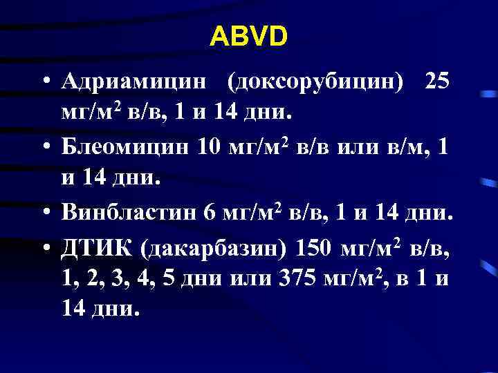 АВVD • Адриамицин (доксорубицин) 25 мг/м 2 в/в, 1 и 14 дни. • Блеомицин