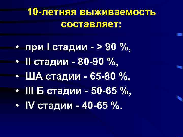 10 -летняя выживаемость составляет: • • • при I стадии - > 90 %,