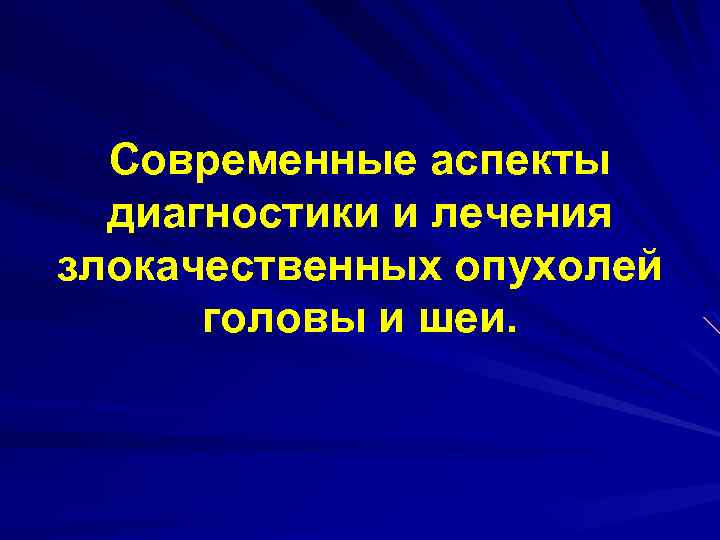 Современные аспекты диагностики и лечения злокачественных опухолей головы и шеи. 