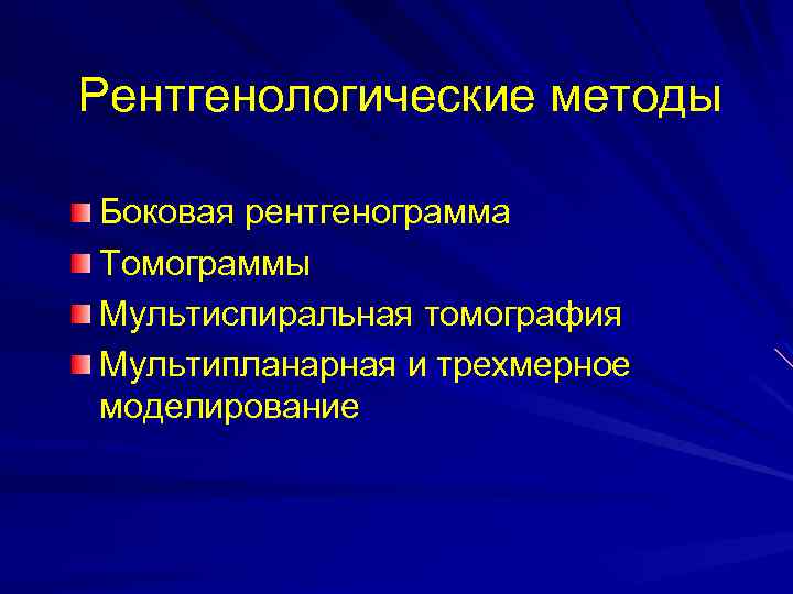 Рентгенологические методы Боковая рентгенограмма Томограммы Мультиспиральная томография Мультипланарная и трехмерное моделирование 