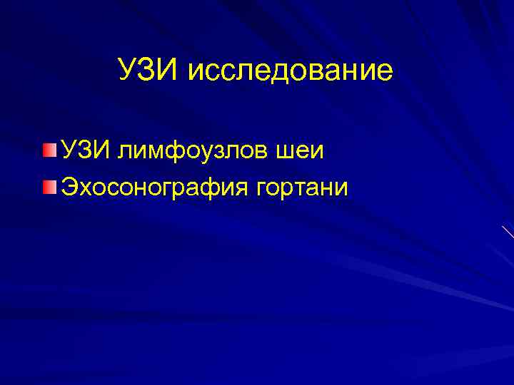 УЗИ исследование УЗИ лимфоузлов шеи Эхосонография гортани 