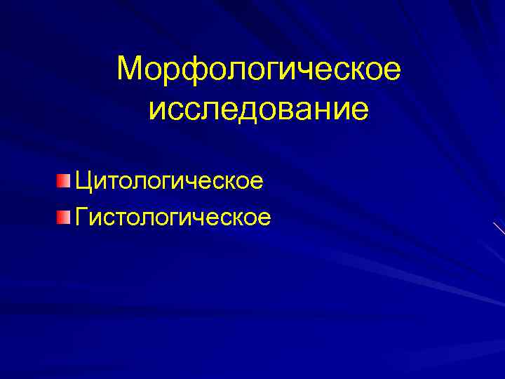 Морфологическое исследование Цитологическое Гистологическое 
