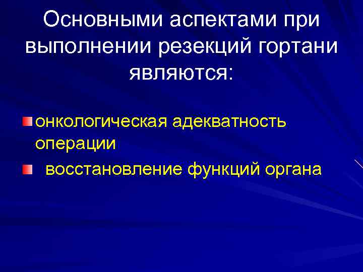 Основными аспектами при выполнении резекций гортани являются: онкологическая адекватность операции восстановление функций органа 