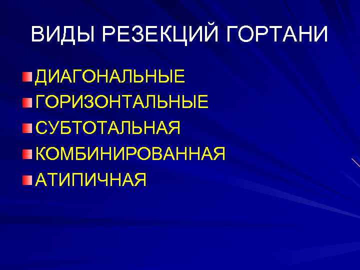 ВИДЫ РЕЗЕКЦИЙ ГОРТАНИ ДИАГОНАЛЬНЫЕ ГОРИЗОНТАЛЬНЫЕ СУБТОТАЛЬНАЯ КОМБИНИРОВАННАЯ АТИПИЧНАЯ 