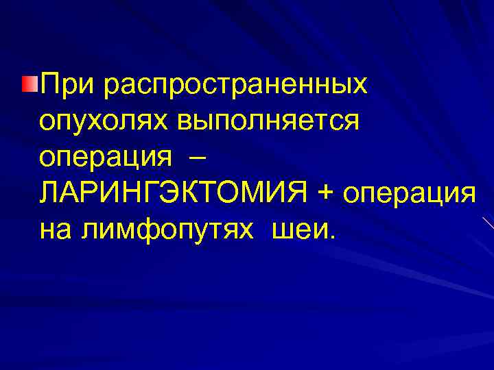 При распространенных опухолях выполняется операция – ЛАРИНГЭКТОМИЯ + операция на лимфопутях шеи. 