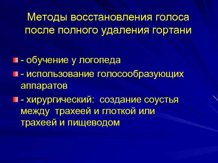 Как восстановить голос после операции. Методы восстановления голоса. Методика восстановления голоса после резекции гортани. Методики восстановления голоса после ларингэктомии. Восстановление голоса после удаления гортани.