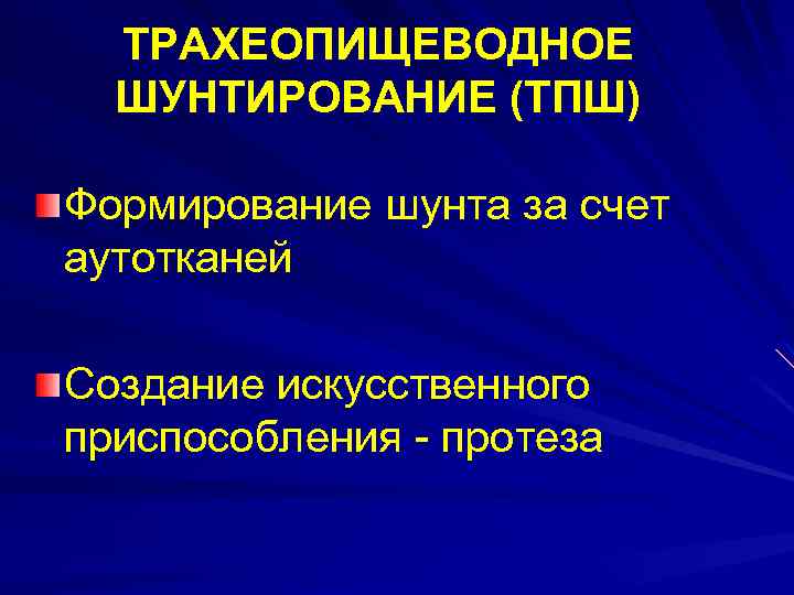 ТРАХЕОПИЩЕВОДНОЕ ШУНТИРОВАНИЕ (ТПШ) Формирование шунта за счет аутотканей Создание искусственного приспособления - протеза 