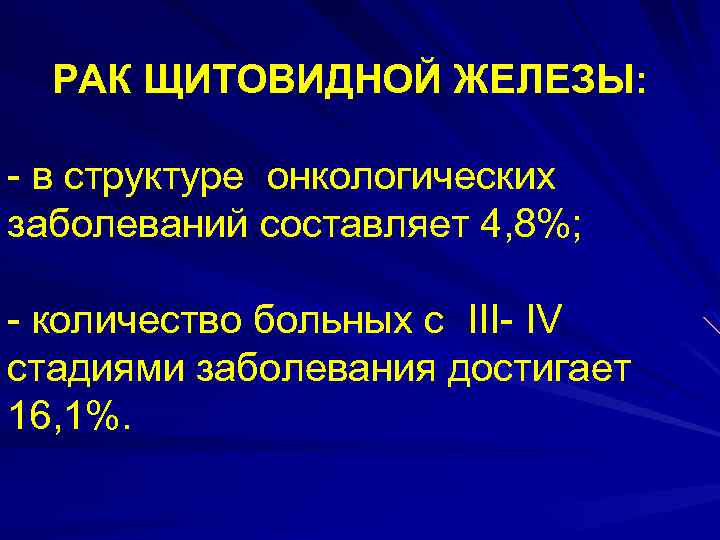 РАК ЩИТОВИДНОЙ ЖЕЛЕЗЫ: - в структуре онкологических заболеваний составляет 4, 8%; - количество больных