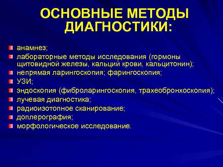ОСНОВНЫЕ МЕТОДЫ ДИАГНОСТИКИ: анамнез; лабораторные методы исследования (гормоны щитовидной железы, кальций крови, кальцитонин); непрямая