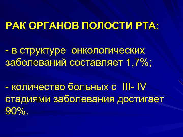 РАК ОРГАНОВ ПОЛОСТИ РТА: - в структуре онкологических заболеваний составляет 1, 7%; - количество