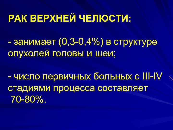 РАК ВЕРХНЕЙ ЧЕЛЮСТИ: - занимает (0, 3 -0, 4%) в структуре опухолей головы и