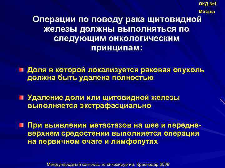ОКД № 1 Москва Операции по поводу рака щитовидной железы должны выполняться по следующим