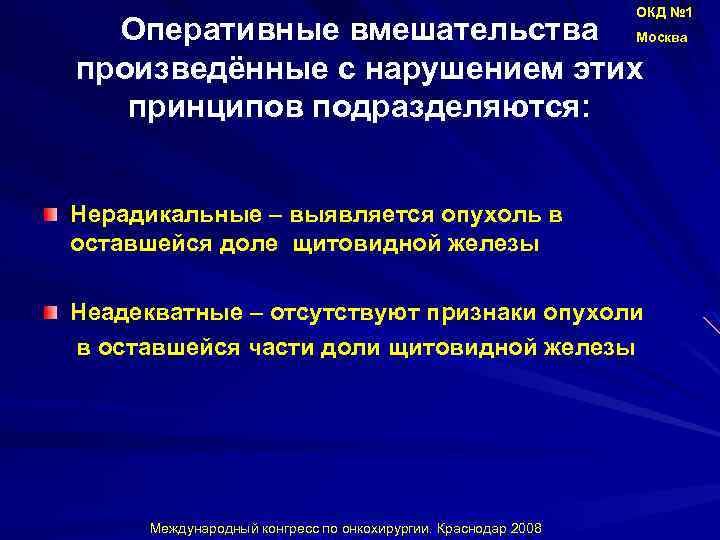 ОКД № 1 Оперативные вмешательства Москва произведённые с нарушением этих принципов подразделяются: Нерадикальные –