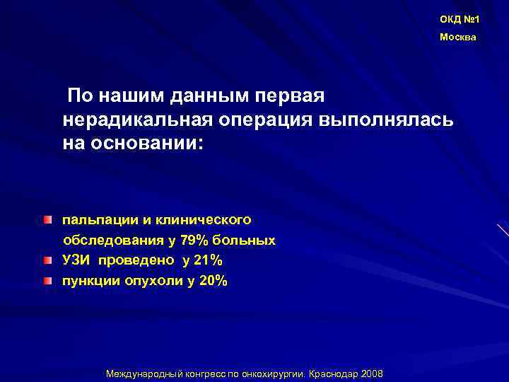 ОКД № 1 Москва По нашим данным первая нерадикальная операция выполнялась на основании: пальпации