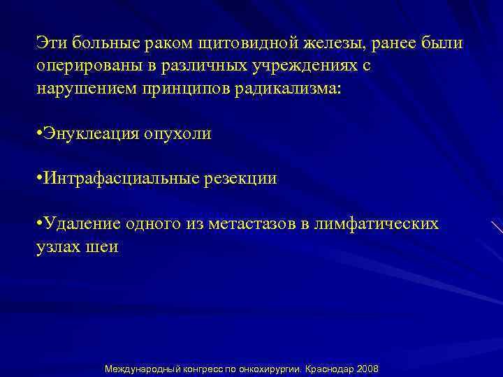 Эти больные раком щитовидной железы, ранее были оперированы в различных учреждениях с нарушением принципов