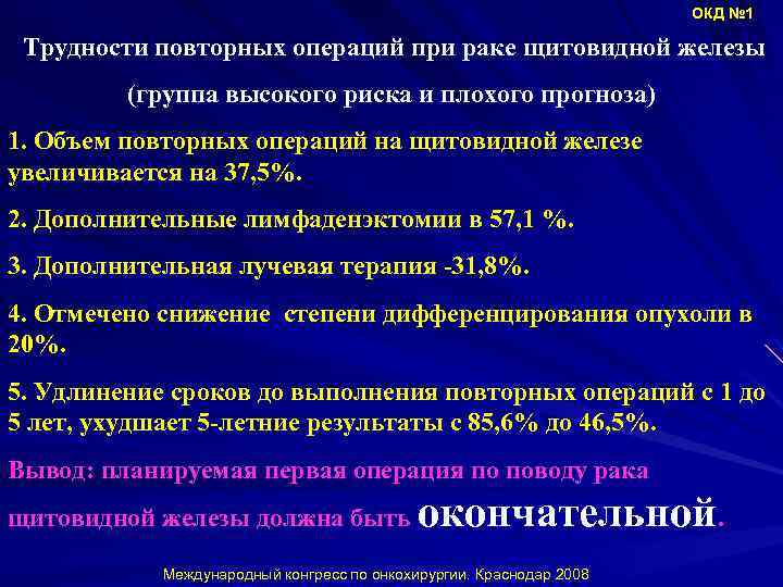 ОКД № 1 Трудности повторных операций при раке щитовидной железы (группа высокого риска и