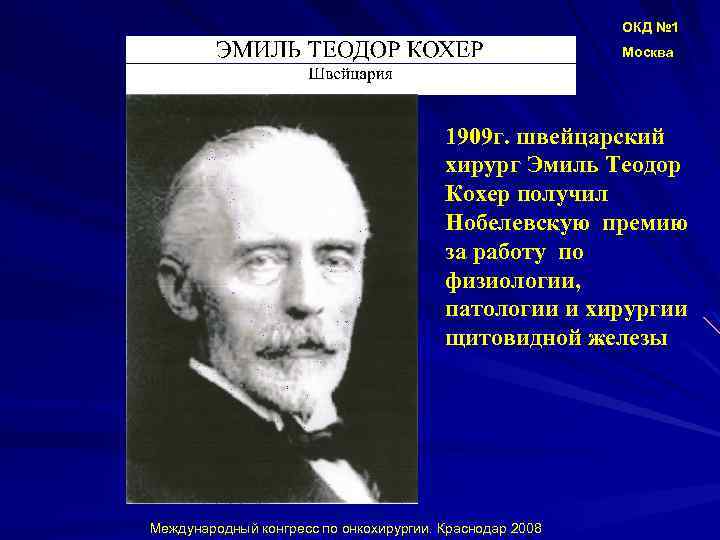ОКД № 1 Москва 1909 г. швейцарский хирург Эмиль Теодор Кохер получил Нобелевскую премию
