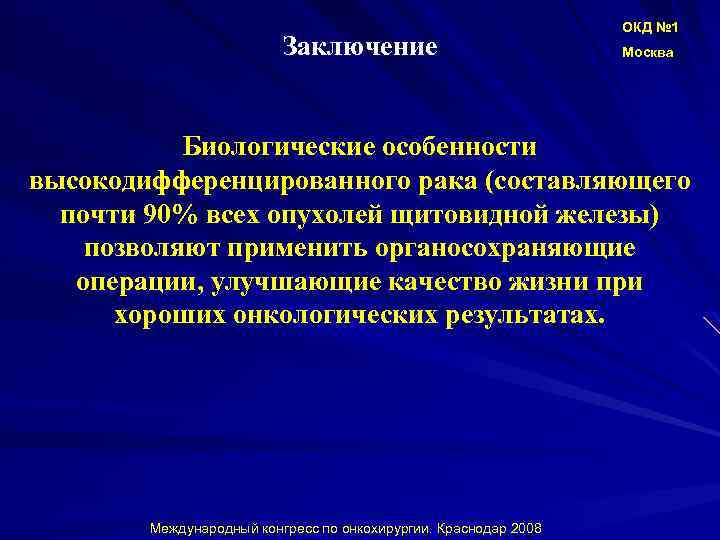 Заключение ОКД № 1 Москва Биологические особенности высокодифференцированного рака (составляющего почти 90% всех опухолей
