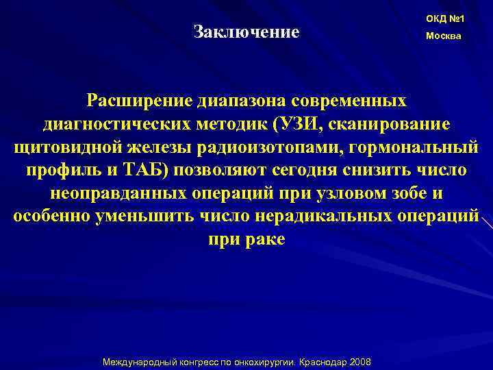 Заключение ОКД № 1 Москва Расширение диапазона современных диагностических методик (УЗИ, сканирование щитовидной железы