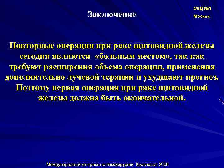 Заключение ОКД № 1 Москва Повторные операции при раке щитовидной железы сегодня являются «больным