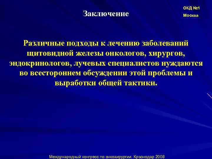 Заключение ОКД № 1 Москва Различные подходы к лечению заболеваний щитовидной железы онкологов, хирургов,