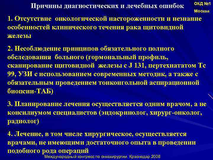 Причины диагностических и лечебных ошибок ОКД № 1 Москва 1. Отсутствие онкологической настороженности и