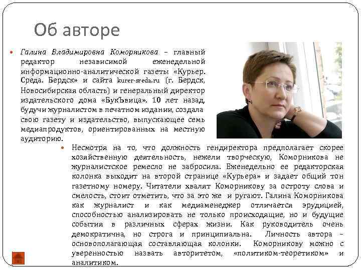 Об авторе Галина Владимировна Коморникова – главный редактор независимой еженедельной информационно-аналитической газеты «Курьер. Среда.