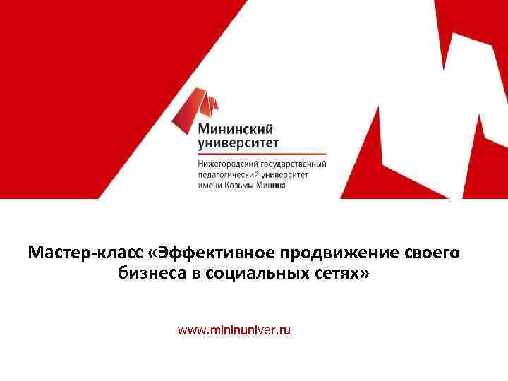 Мастер-класс «Эффективное продвижение своего бизнеса в социальных сетях» www. mininuniver. ru 