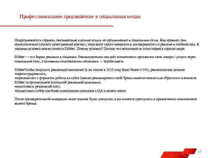 Профессиональное продвижение в социальных медиа Подразумеваются сервисы, оказывающие платные услуги по продвижению в социальных