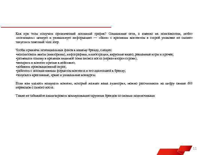 Как при этом получать органический лояльный трафик? Социальные сети, а именно их пользователи, любят