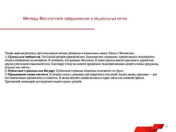 Методы бесплатного продвижения в социальных сетях Теперь вкратце расскажу про популярные методы раскрутки в